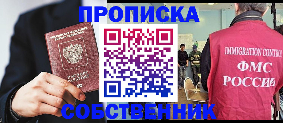 прописка от собственника в Химках